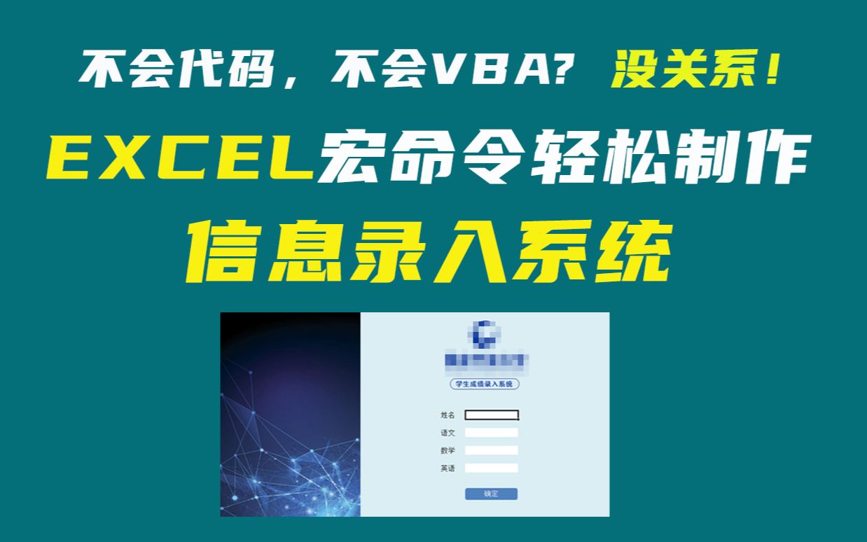 [Excel教学] 这是什么神仙技能?不会VBA,你也能做窗体式学生成绩录入系统/员工信息录入系统/宏命令制作可视化信息录入系统哔哩哔哩bilibili