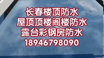 长春防水.长春楼顶阁楼露台屋顶顶楼防水.TEL:18946798090.做楼顶屋顶顶楼屋面阁楼露台彩钢房阳光房防水.阳台窗户飘窗窗口外窗台外墙防水.各种疑难防...