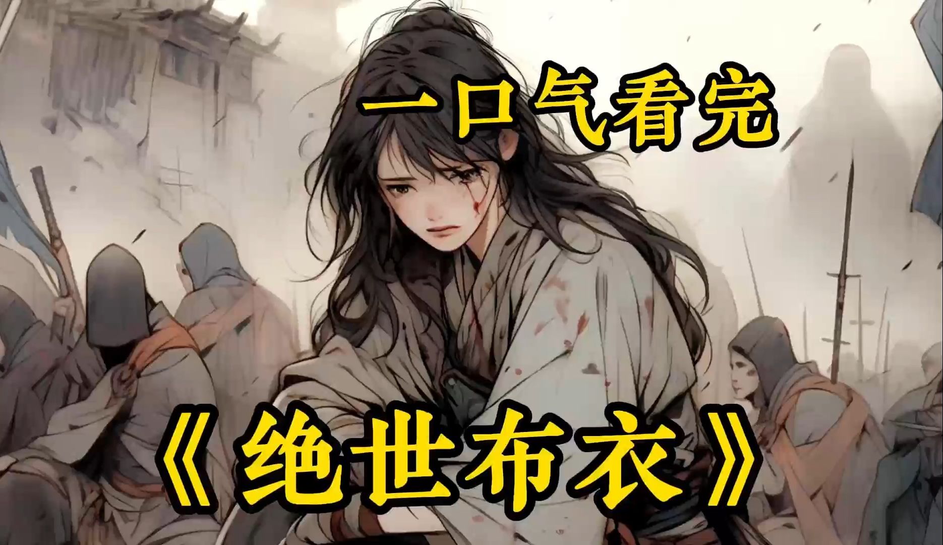 [图]【绝世布衣】不知从哪逃荒来了个绝色美女！