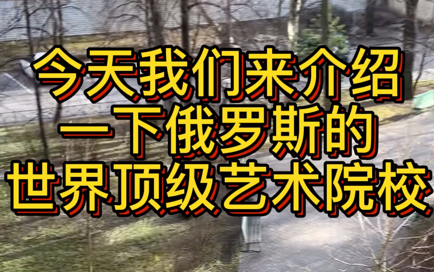 留学常识|在俄罗斯的世界顶级音乐艺术院校柴可夫斯基音乐学院哔哩哔哩bilibili