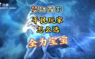 Download Video: 梦幻西游平民玩家全力宝宝选购指南