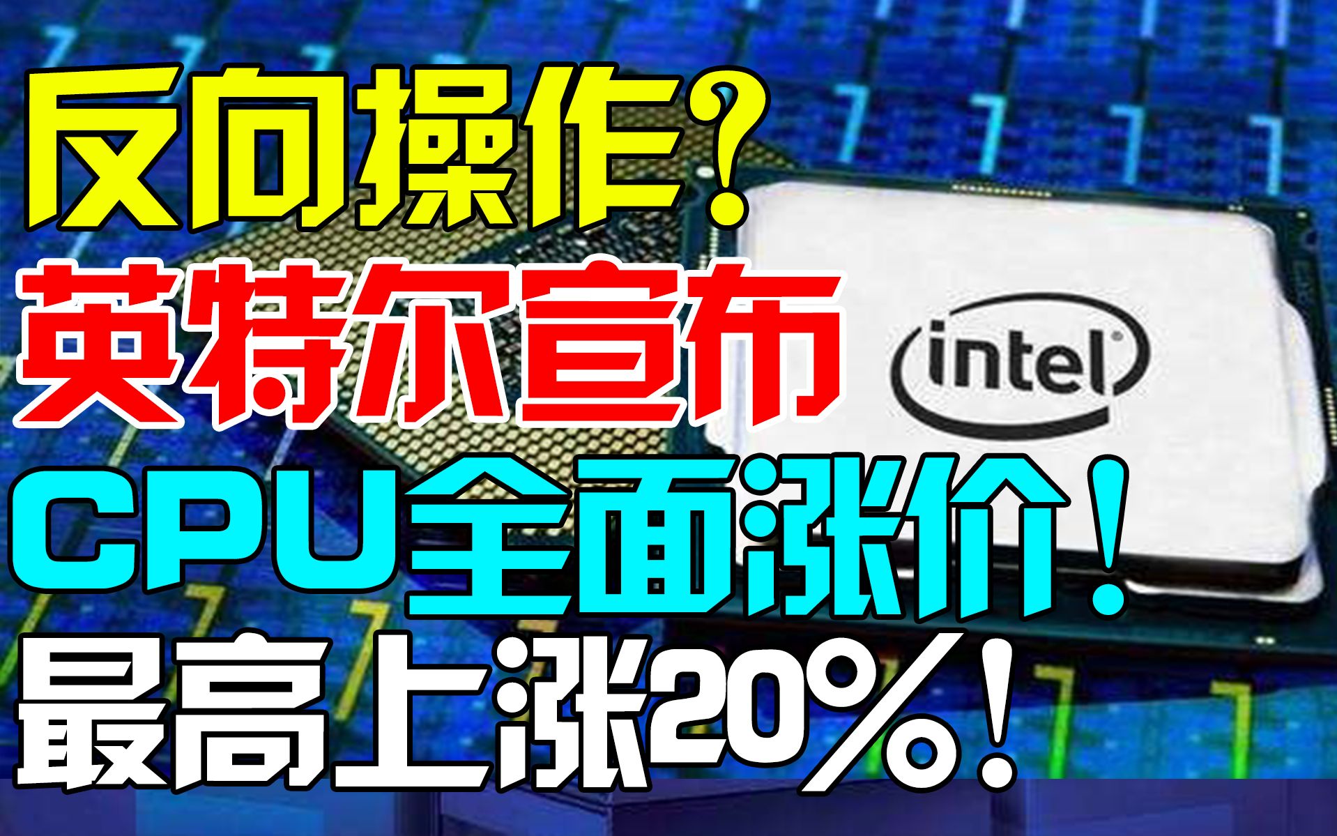 买CPU可要抓紧了!英特尔宣布将对旗下CPU涨价!最高上涨20%!哔哩哔哩bilibili