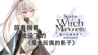 Download Video: 魔女之泉制作组多年未出的魔女玩偶的影子情况如何了？官方回复：不太可能继续做了。