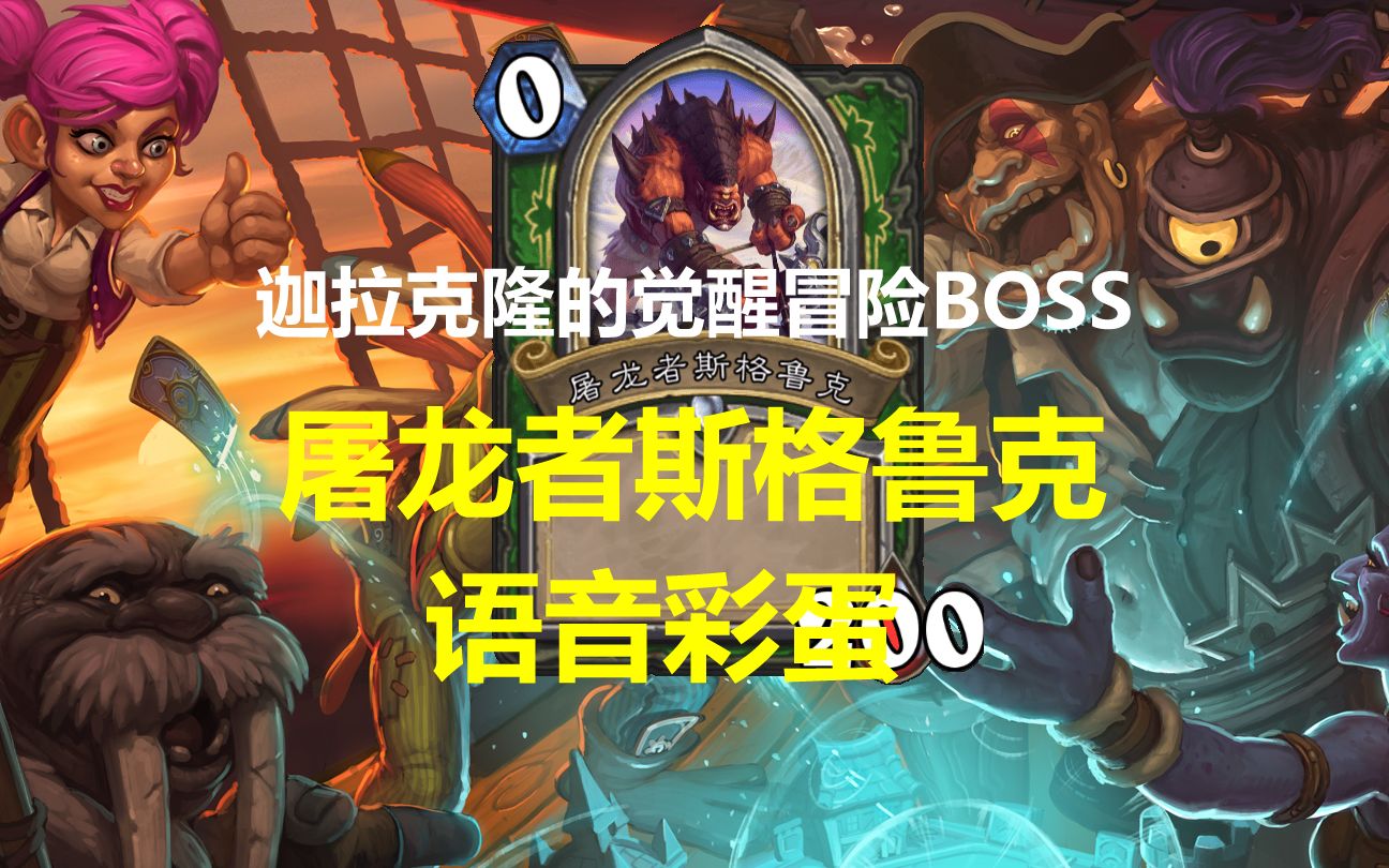 屠龙者斯格鲁克语音彩蛋