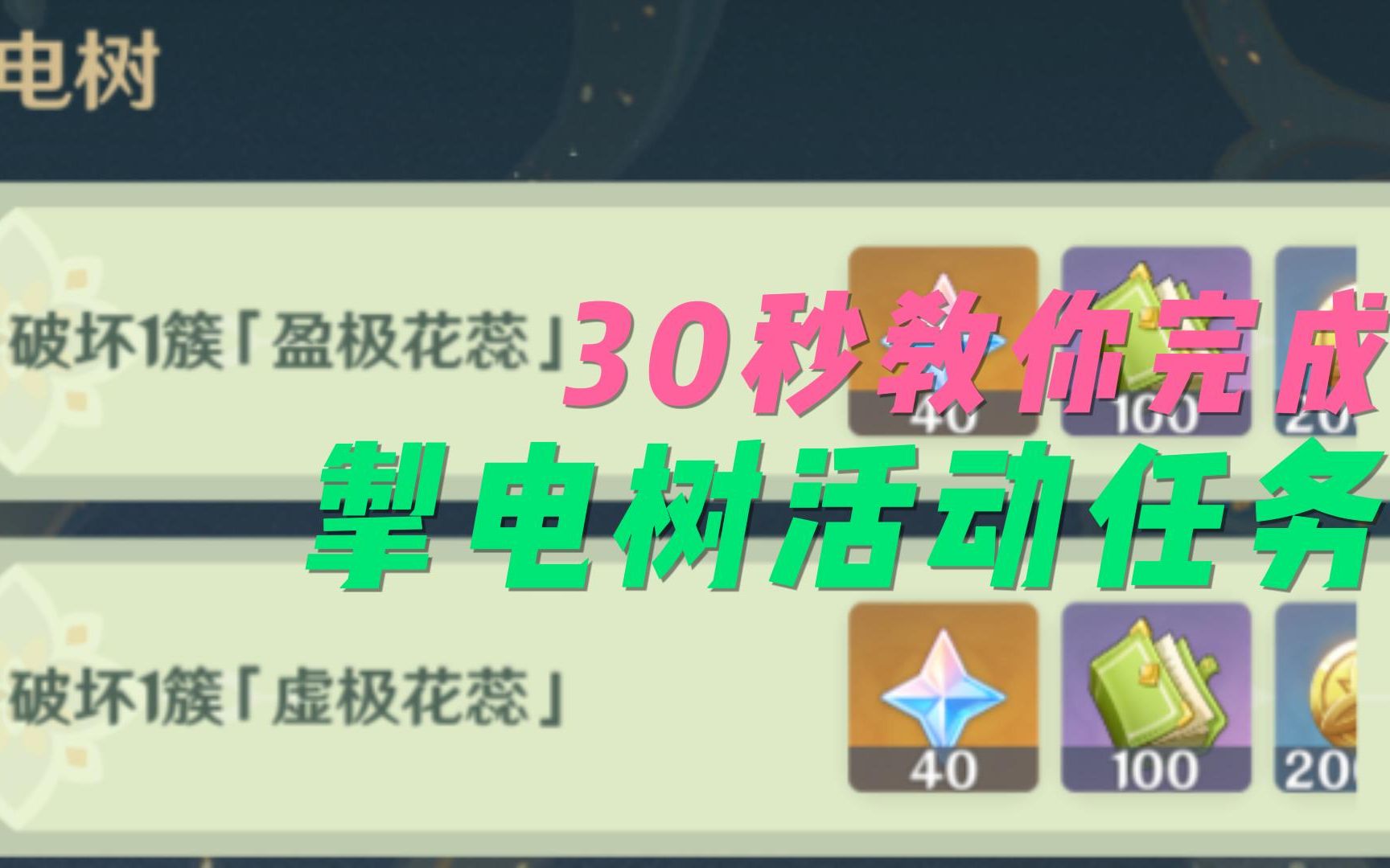 【原神】30秒完成盈极花蕊,虚极花蕊掣电树任务哔哩哔哩bilibili