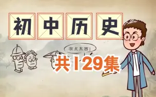 Tải video: 【初中历史人教版】共127集 | 全B站最热门！2024年最新版初中历史趣味动画！轻松爱上学历史！