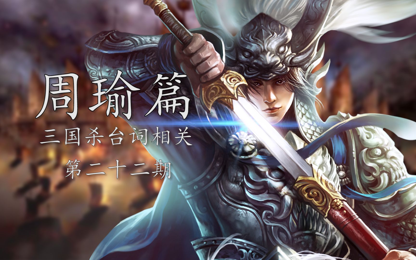 三国杀台词相关遥想公瑾当年小乔初嫁了雄姿英发