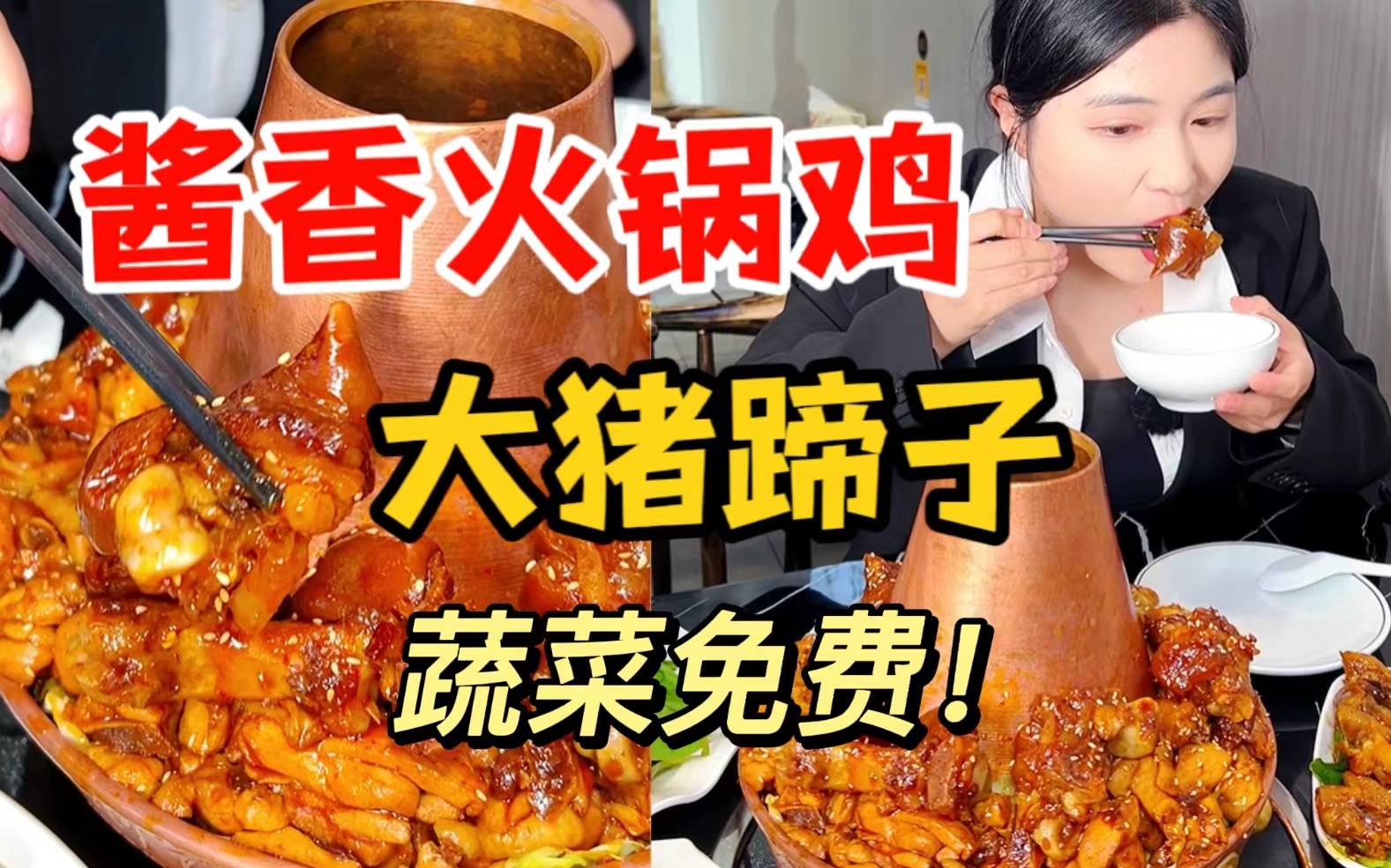 【扬州探店】蔬菜免费!酱香味浓郁!大猪蹄子配火锅鸡真的绝!吃到扶墙出的火锅鸡没毛病!哔哩哔哩bilibili