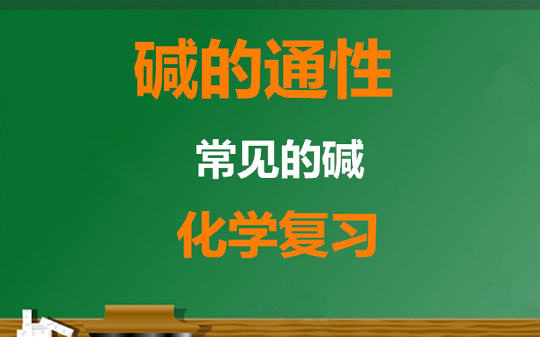 [图]九年级科学之化学基础知识点复习（3）碱的通性、常见的碱的性质