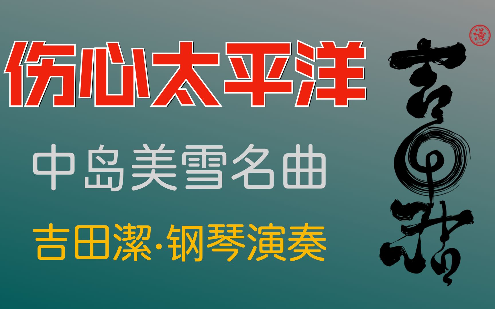 [图]吉田潔钢琴翻奏中岛美雪作品《任贤齐·伤心太平洋》日本原曲《幸福》