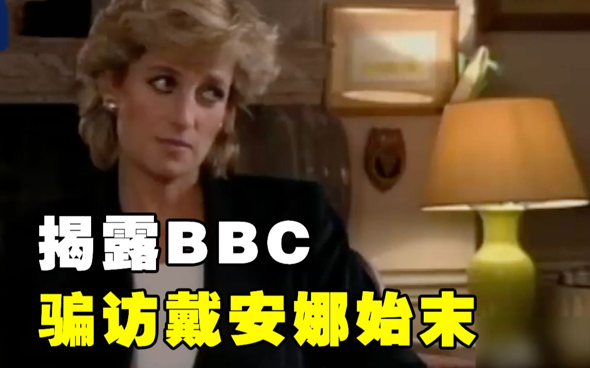 [图]世界周刊｜骗访戴安娜事件持续发酵 BBC的报道底线究竟在哪里