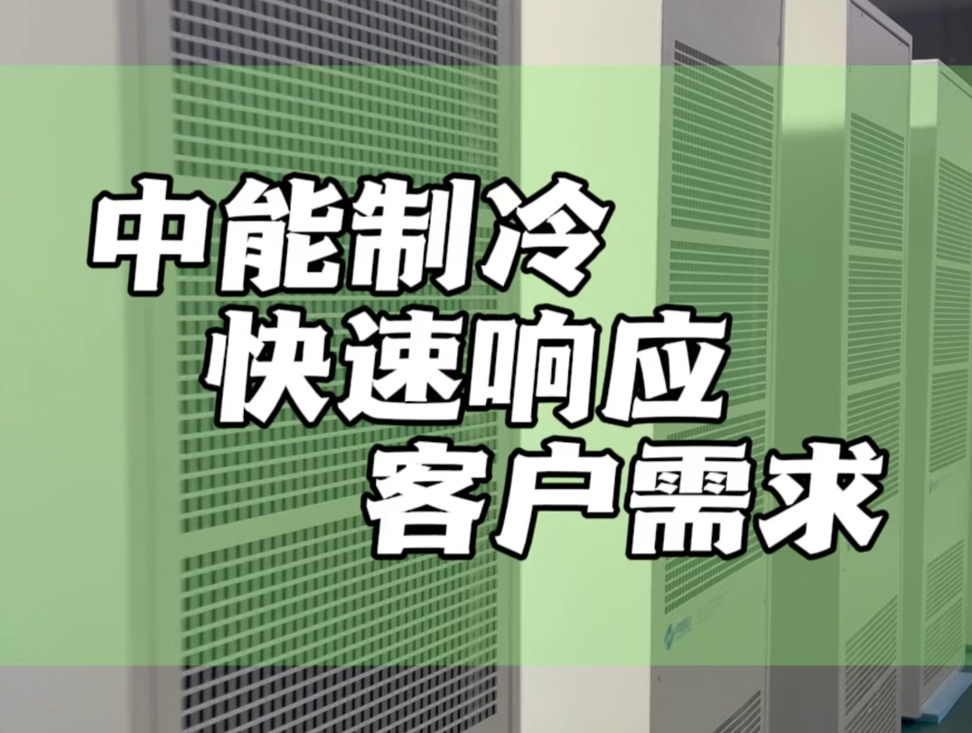 我们能快速响应客户需求#中能制冷 #机柜空调 #工业自动化哔哩哔哩bilibili