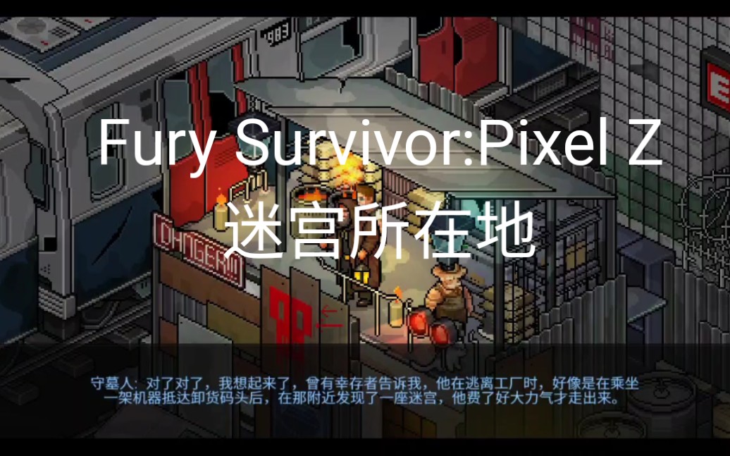 [图]【末日希望】Fury Survivor:Pixel Z 像素危城 避难所二楼守墓人（牧师）所说的迷宫所在地