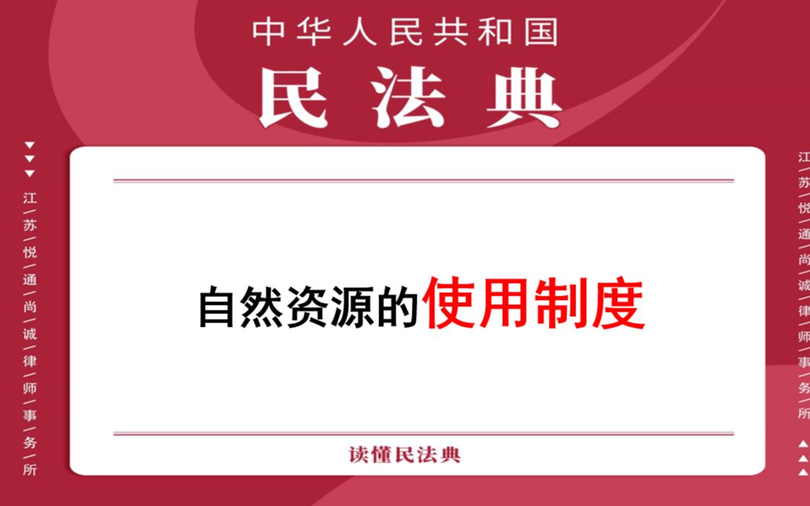 [图]【每日一典·第346期】自然资源的使用制度