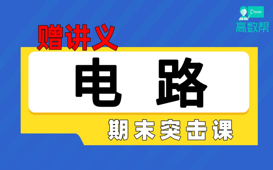 [图]【电路】电路分析3小时期末速成课|电路原理