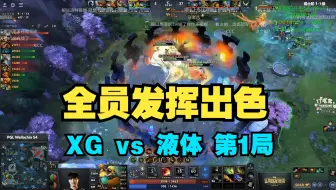 全员发挥出色！Xm沙王/Ame飞机  XG vs 液体 第1局  PGL S4【三蛆OB弹幕版】
