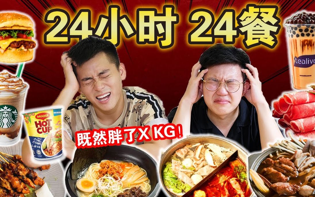 [图]24小时24餐！连续每小时一餐！吃到怀疑人生！