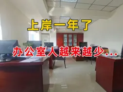 Télécharger la video: 上岸一年，办公室一大半都跑路了，四大公务员牛马岗位包辞的.......