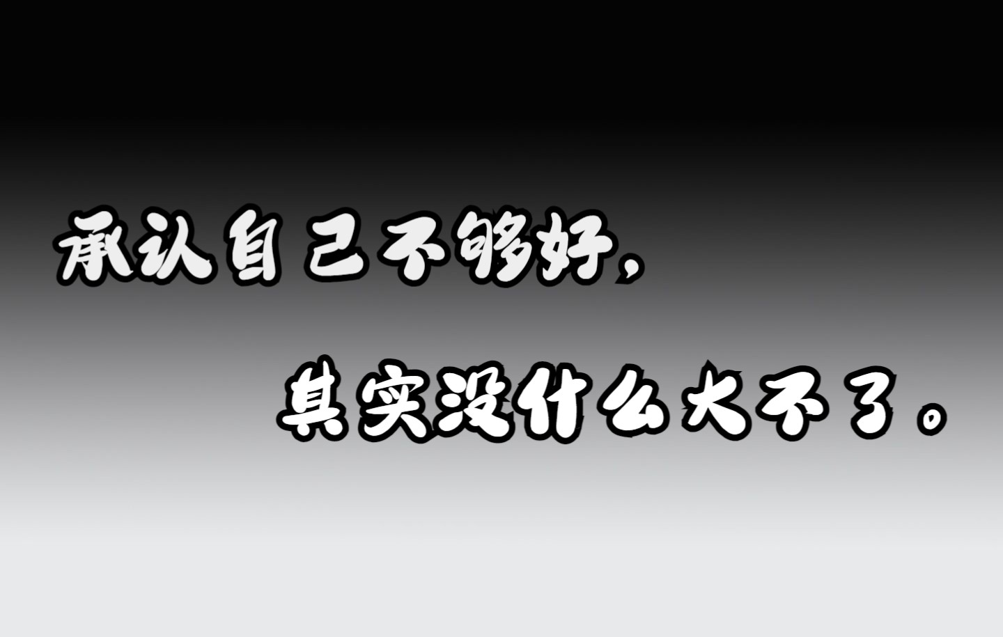 [图]E01.承认自己不够好，其实没什么大不了。