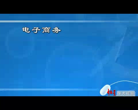 陕西省行政学院 电子商务 全10讲 主讲张淑琴 视频教程哔哩哔哩bilibili