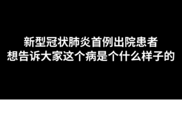 [图]首例治愈者：想告诉大家新型肺炎是什么样