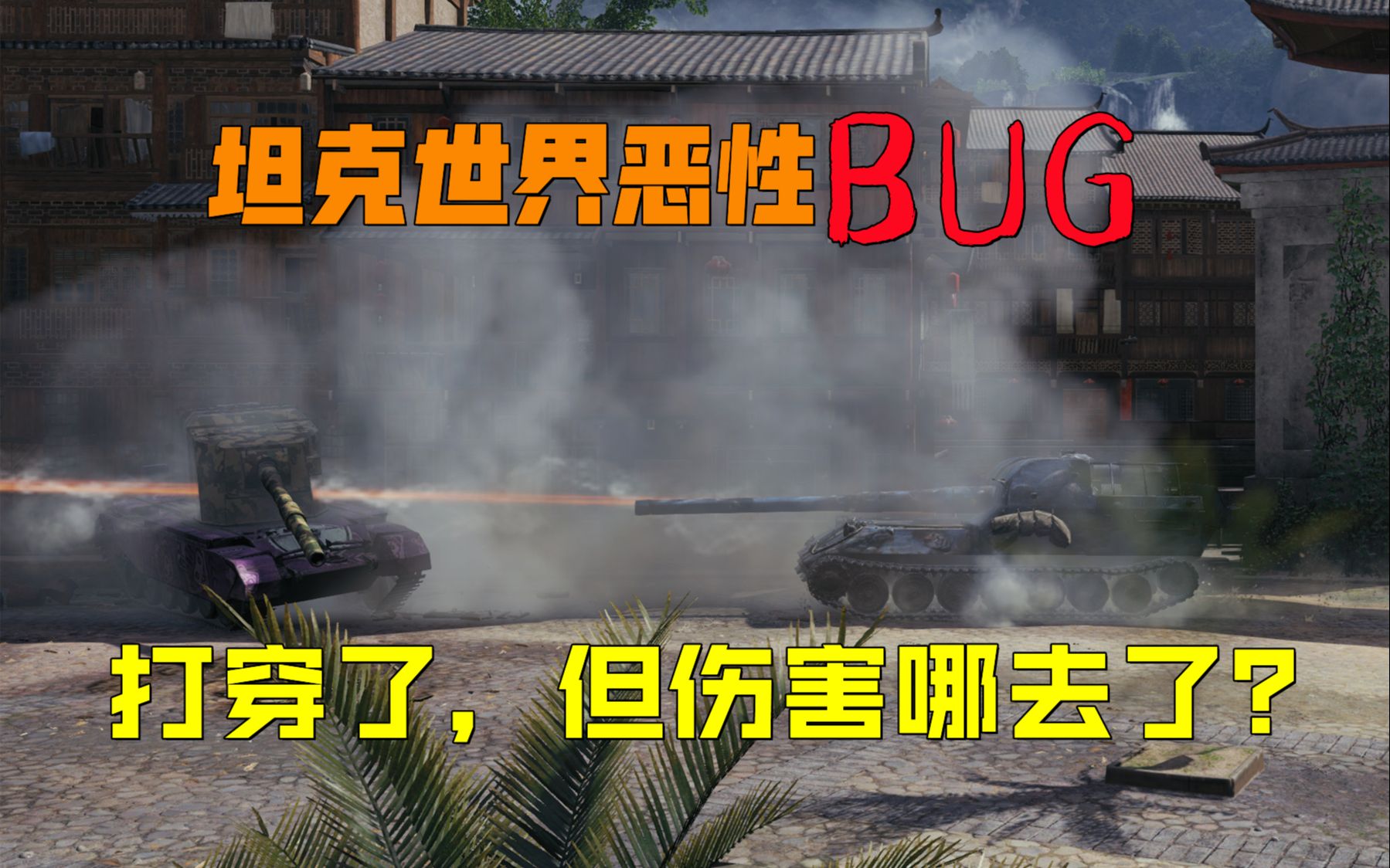 【坦克世界】没有这个BUG,我能局局万伤!这个零伤借口如何?坦克世界