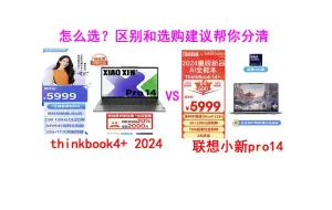 下载视频: 都是Ultra5+32G+1T，2024款选thinkBook 14+好？还是联想小新pro14好？区别解读