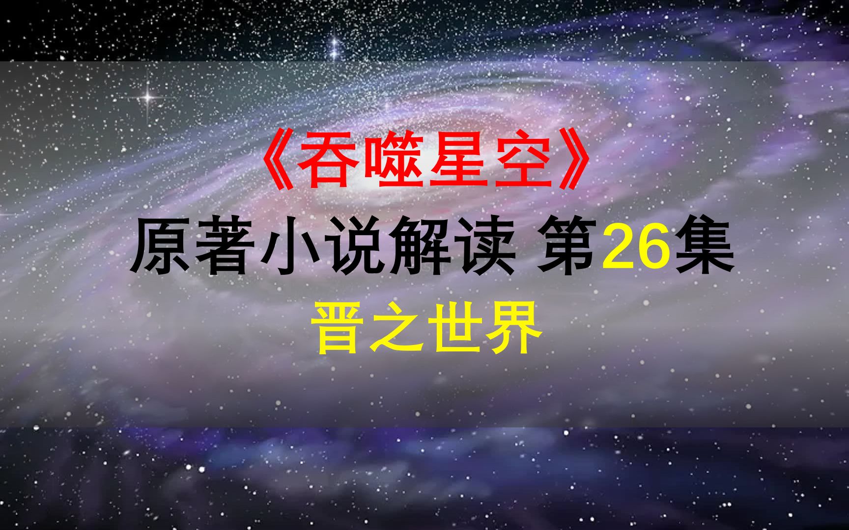 【星罗说书】吞噬星空原著小说解读,第二十六集,晋之世界!哔哩哔哩bilibili