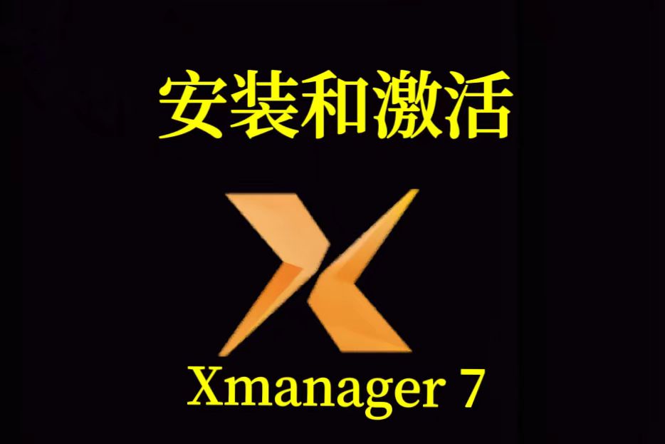 5. Xmanager7版本的安装和激活哔哩哔哩bilibili