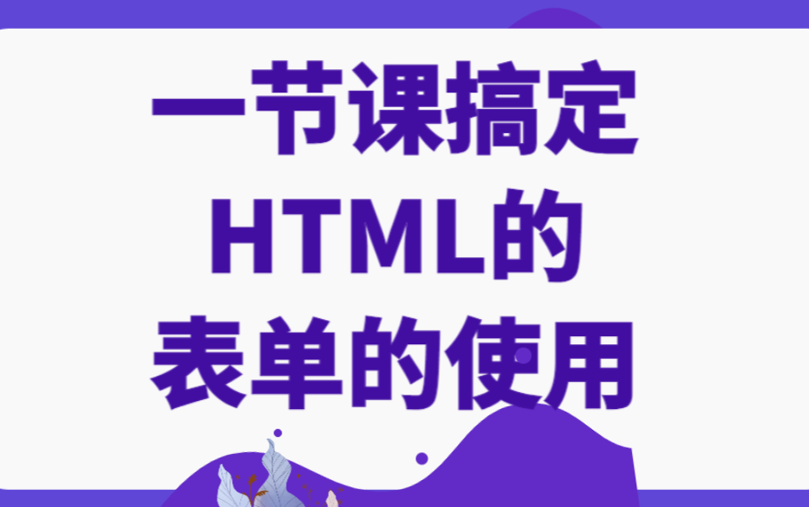 HTML表单的创建和使用哔哩哔哩bilibili