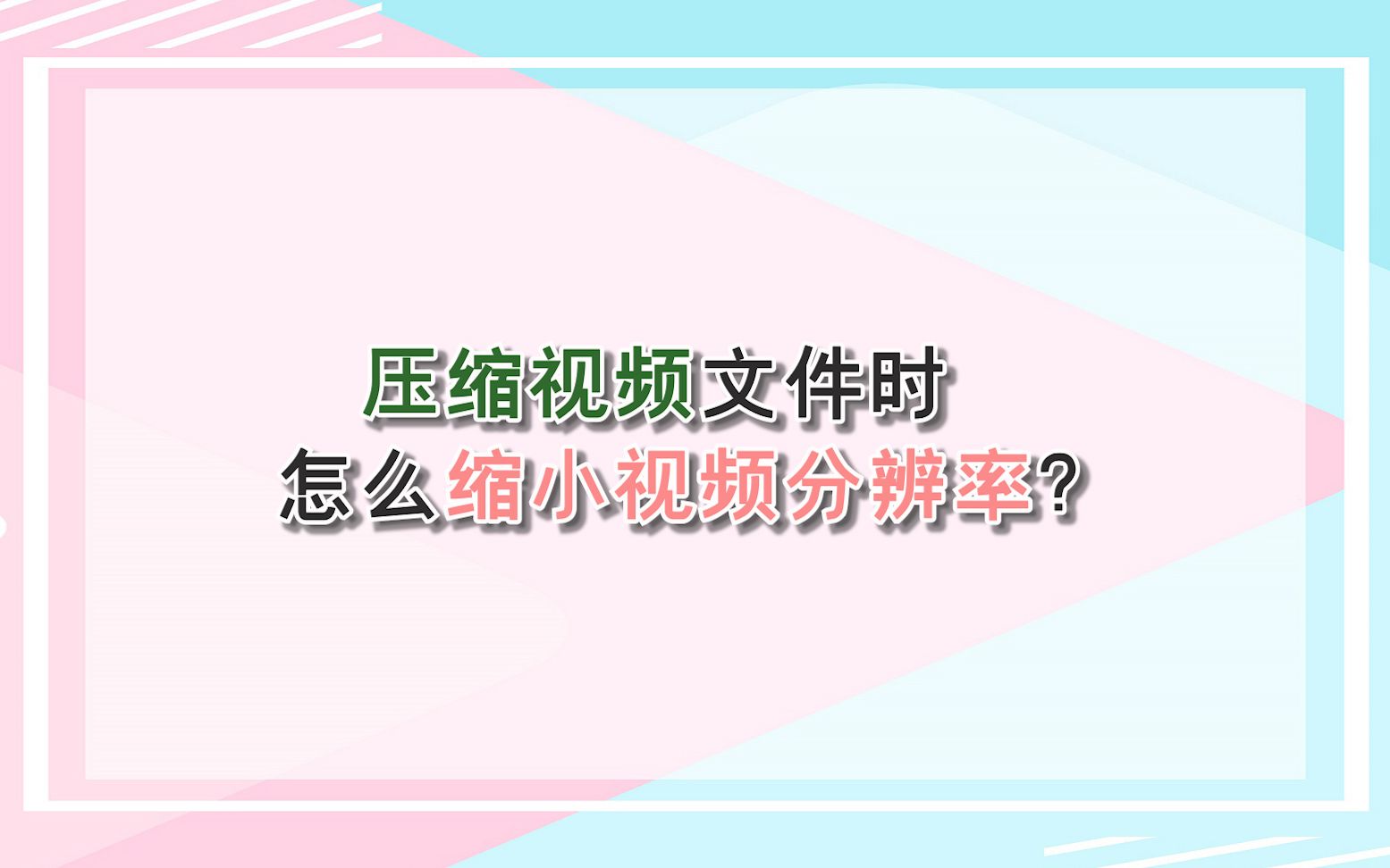 压缩视频文件时怎么缩小视频分辨率?—江下办公哔哩哔哩bilibili