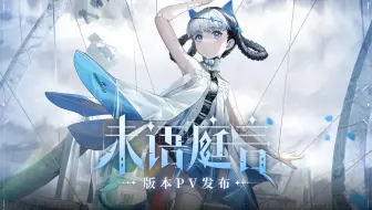 【战双帕弥什】新版本「未语庭言」PV公开 | 人偶独舞，诉言心声