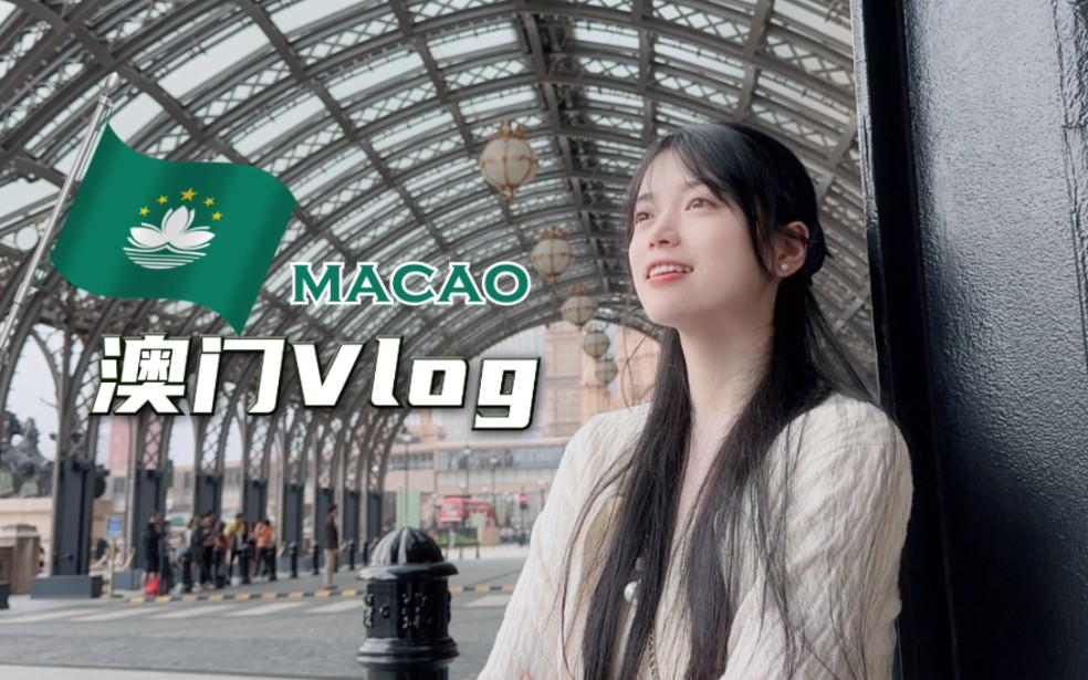 澳门拍照真出片!一日暴走3w+︱澳门VLOG︱旅行的意义就是随心而为︱遇见世界上最美夜景~哔哩哔哩bilibili