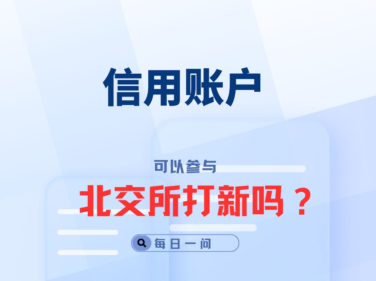 信用账户可以参加北交所打新吗?哔哩哔哩bilibili