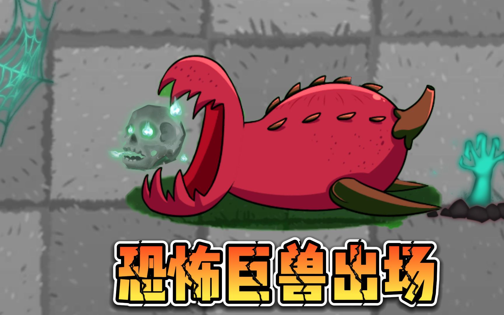 植物大战僵尸:恐怖巨兽出场,植物该如何应战