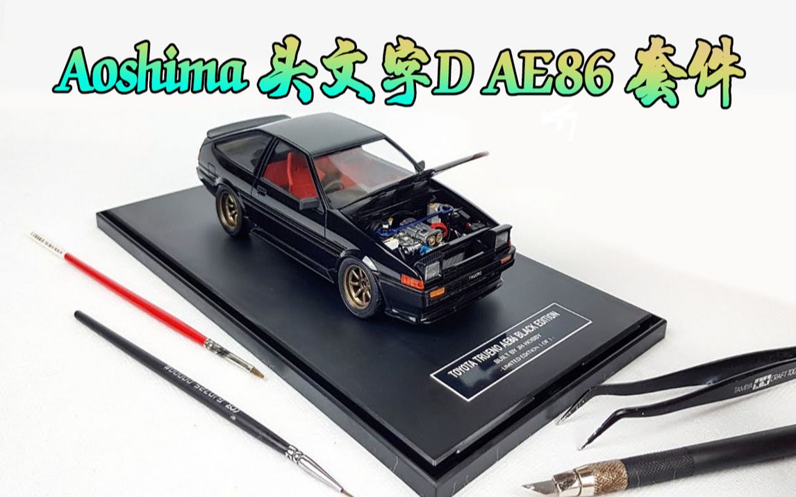 Aoshima 头文字D套件,丰田 AE86模型制作!哔哩哔哩bilibili