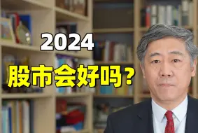 Descargar video: 2024，股市会好吗？【清华大学李稻葵】