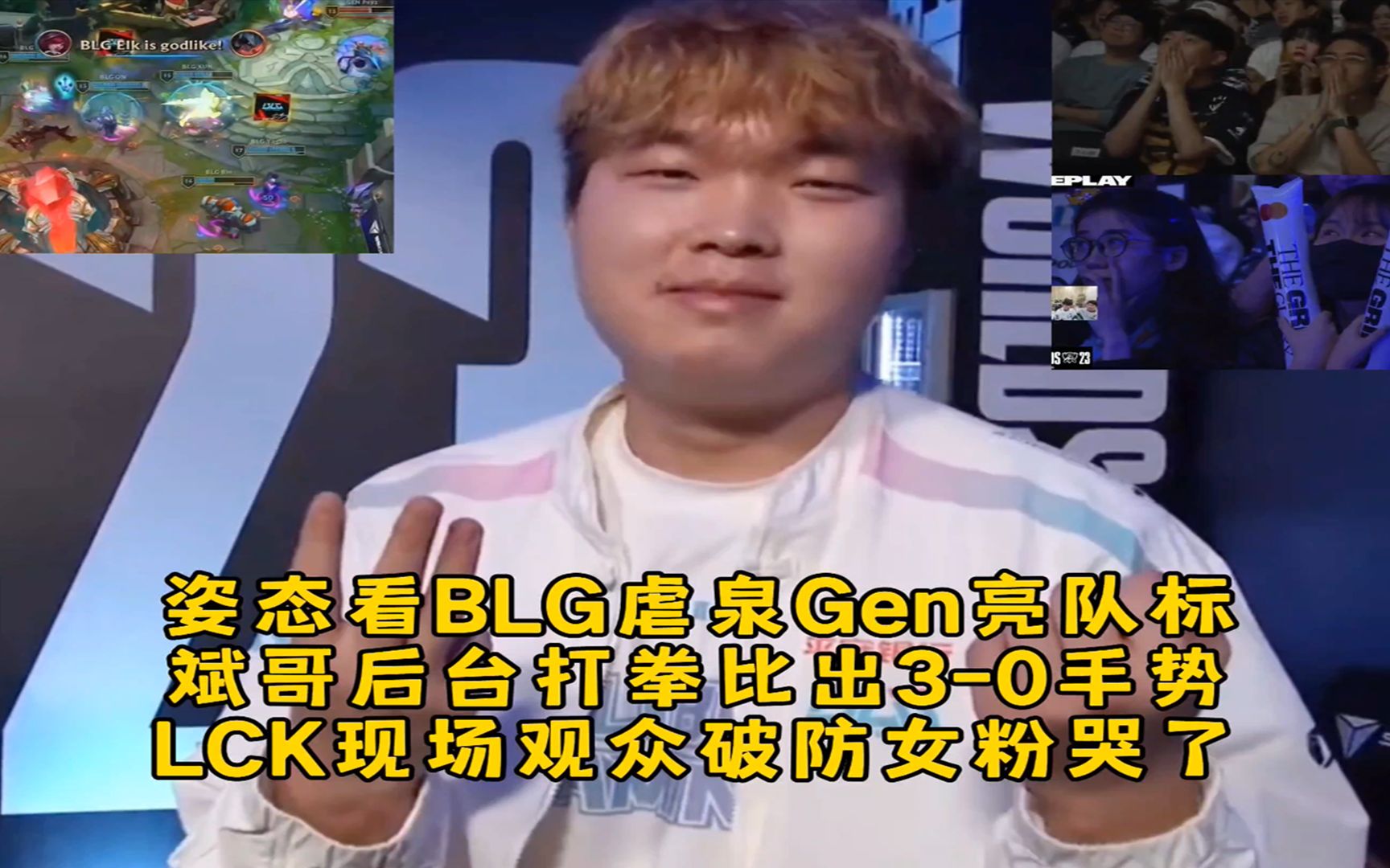 姿态看blg虐泉gen亮队标,斌哥后台打拳比出3-0手势