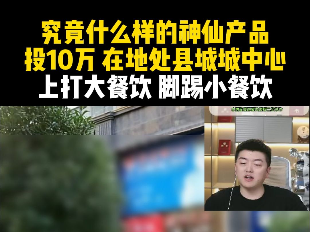 究竟什么样的神仙产品?投10万,在地处县城城中心 上打大餐饮,脚踢小餐饮!哔哩哔哩bilibili