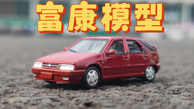 汽車模型 28年前的车模? —— 1992款神龙富康/雪铁龙ZX 汽车模型【得舍】_哔