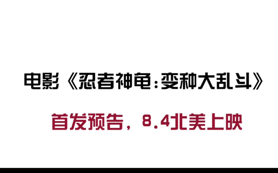 [图]【影视预告】忍者神龟全新动画大电影《忍者神龟:变种大乱斗》首发预告，该片将于8.4日北美上映。