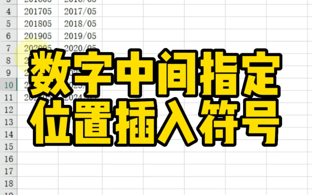 Excel数字中间指定位置插入符号哔哩哔哩bilibili