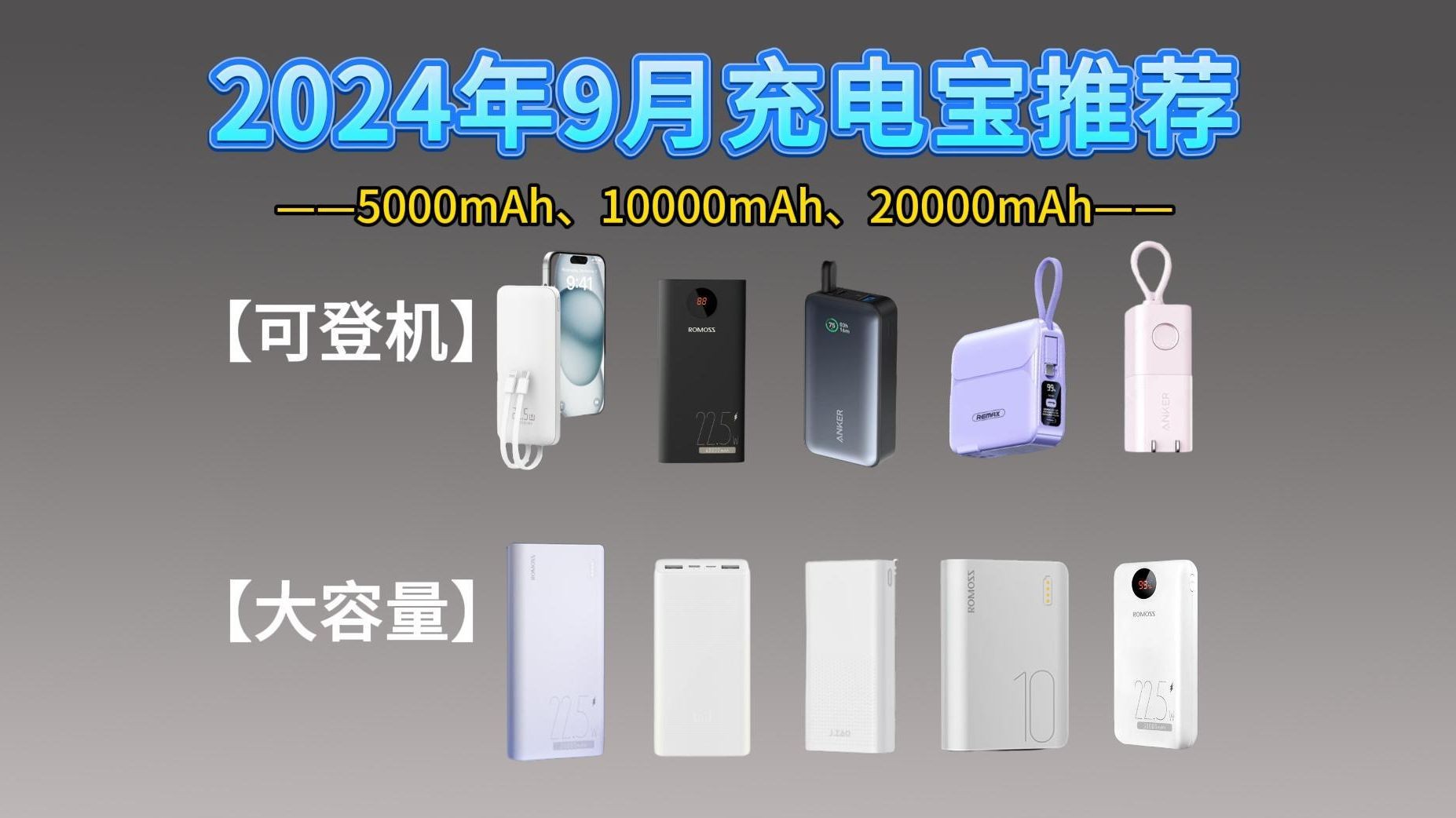 【移动电源推荐】2024年9月高性价比充电宝推荐 | 快充、大容量、可登机 | 60400元价位:罗马仕、小米、苹果充电宝选购推荐清单.哔哩哔哩bilibili