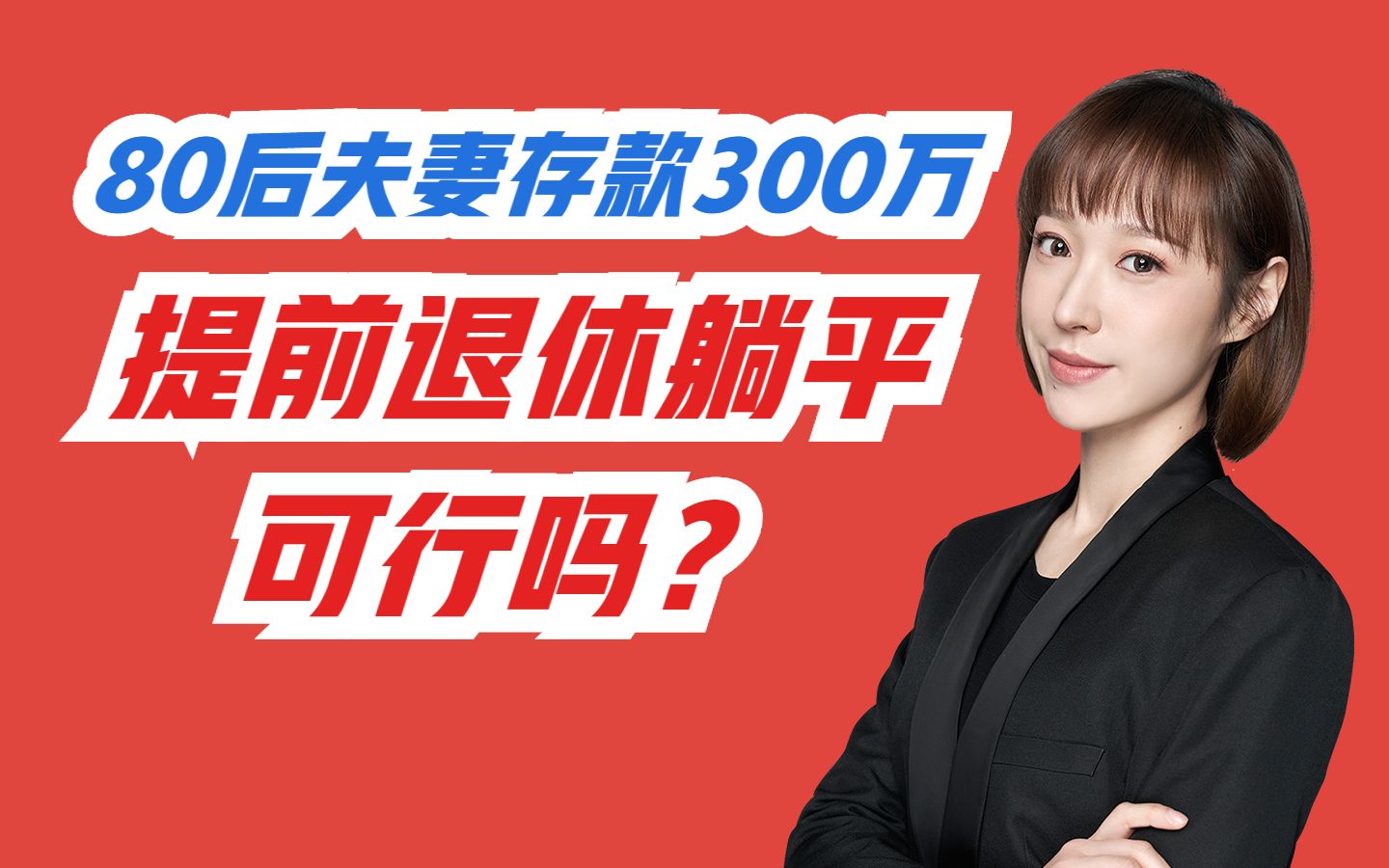 80后夫妻存款300万,提前退休躺平,可行吗?哔哩哔哩bilibili