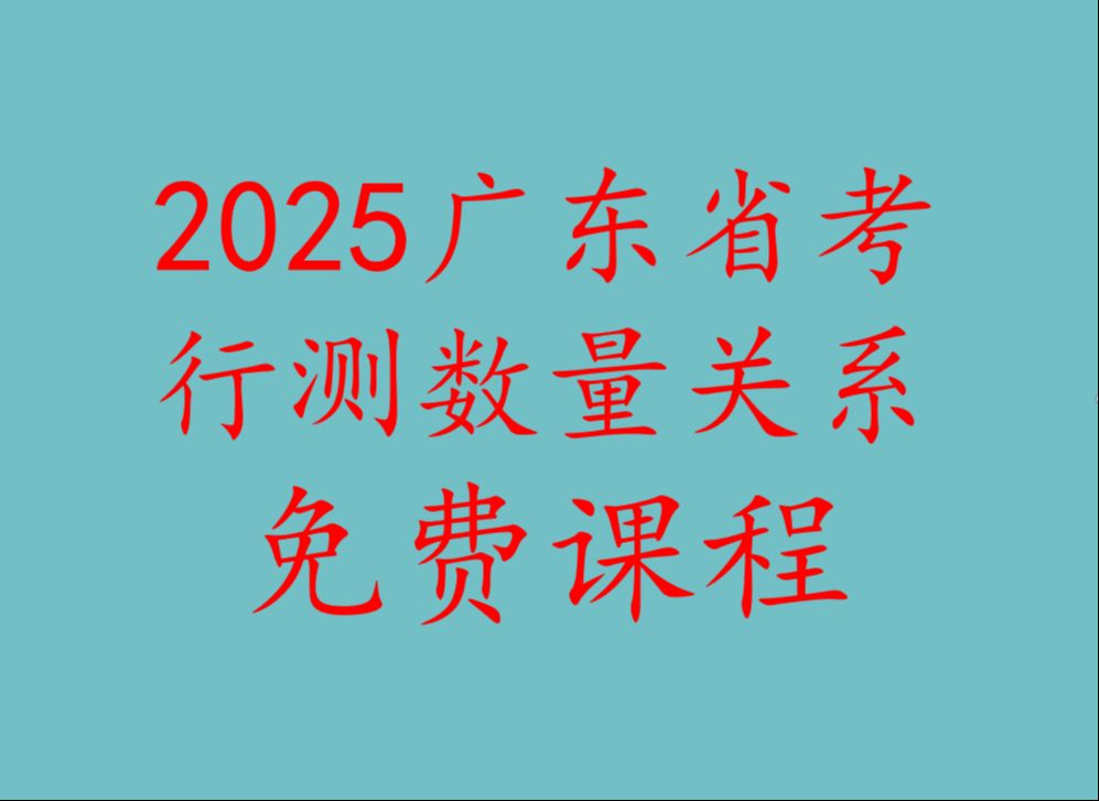 2025广东省考行测数量关系免费课程哔哩哔哩bilibili