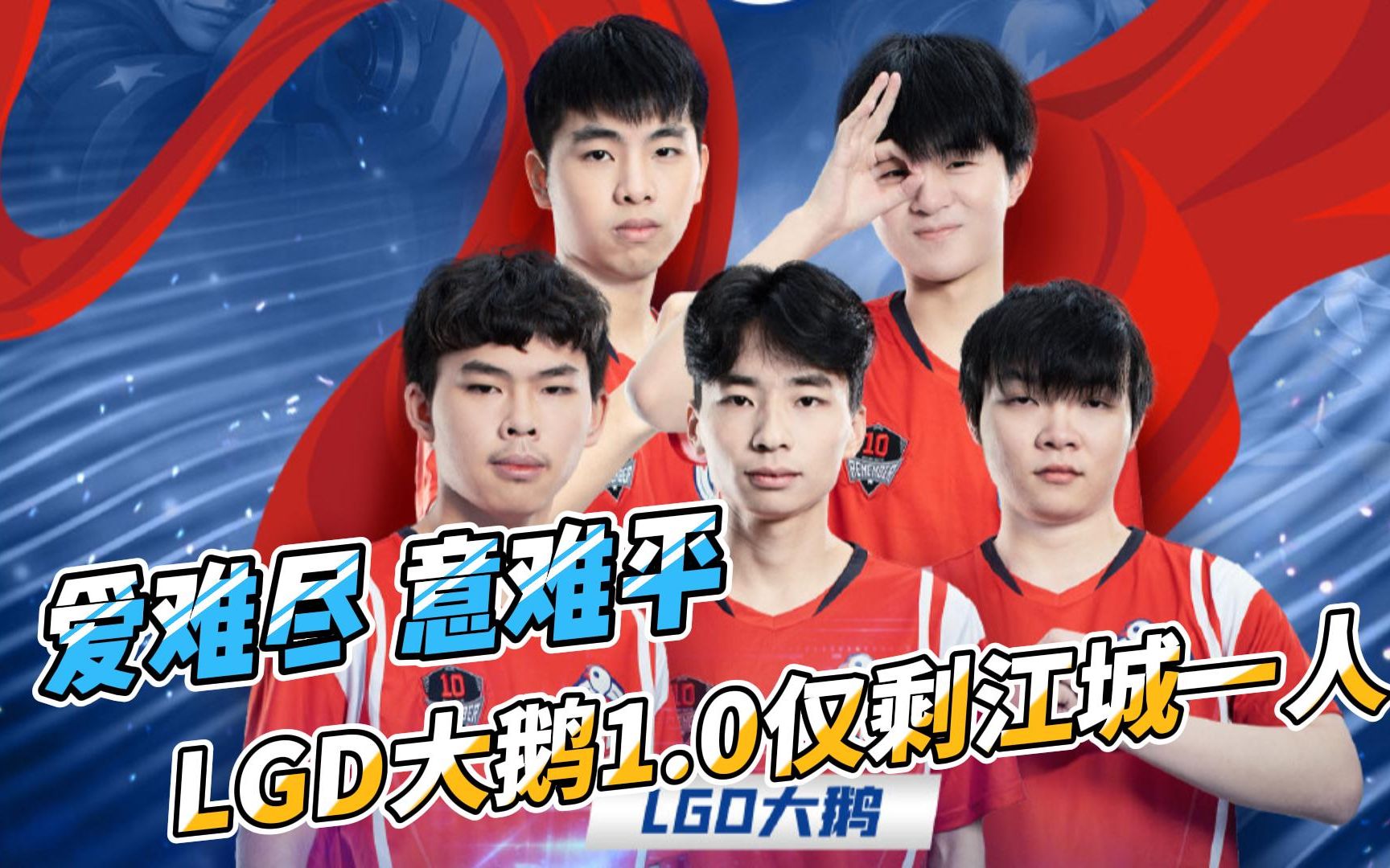 lgd大鹅1.0回忆录!只剩江城一人?爱难尽,意难平!