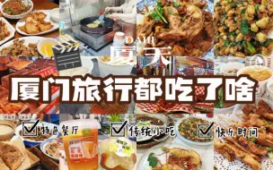 Download Video: 厦门四日游吃饭吃饭还是吃饭！