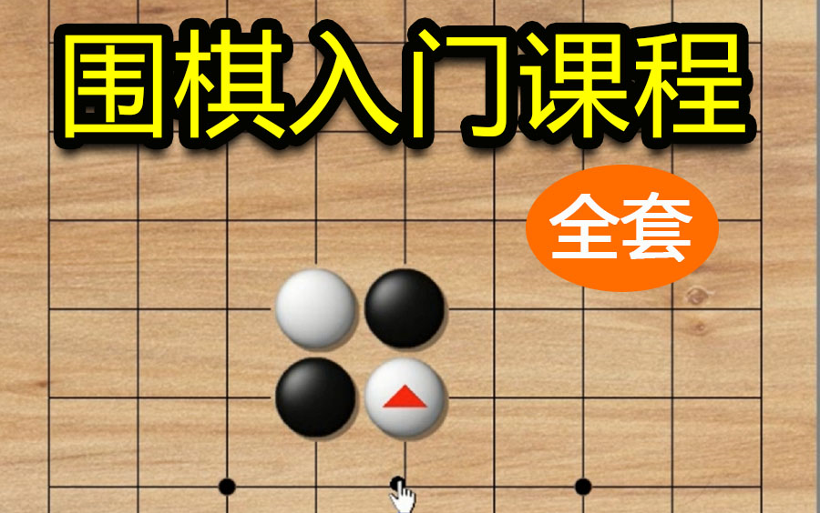 [图]围棋0基础入门课程【26集全】-学围棋-围棋教程-知识-科学科普-教学-课程-学习-幼儿-儿童-兴趣学习