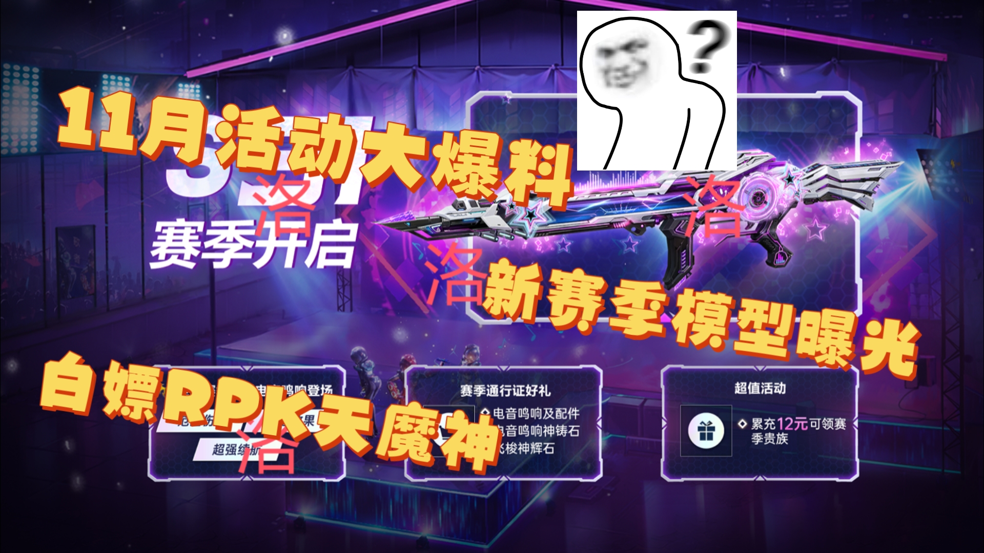 「生死狙击手游」11月活动爆料 新赛季武器模型曝光 白嫖RPK天魔神时间确定 洛神返场生死狙击