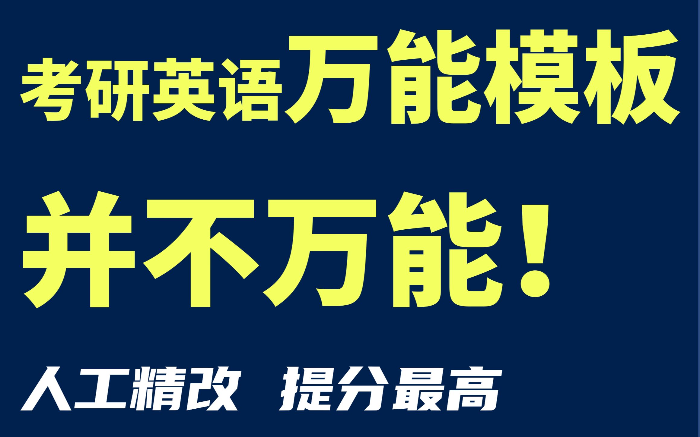 【建议了解】考研作文阅卷组老师教你作文如何避免''模板化''哔哩哔哩bilibili